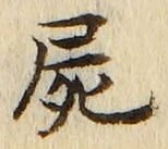 글자 屍