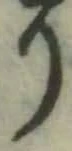 글자 り