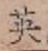 글자 英
