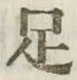 글자 足