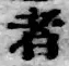 글자 者