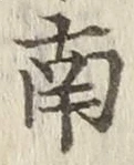 글자 南