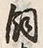 字飼