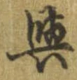 位置 確認된 未指定