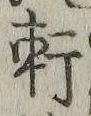 Chữ 軒