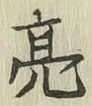 Chữ 亮