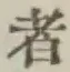 字者