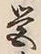 글자 営
