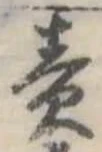 責の位置