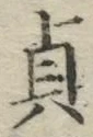 글자 貞