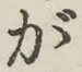 글자 が