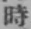 字時