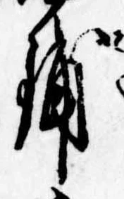 Đã định vị 舗