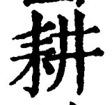 글자 耕
