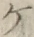 글자 ケ