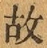 글자 故