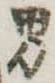 位置定マレル男
