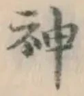 글자 神
