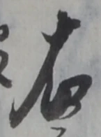 文字 右