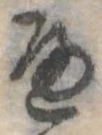 位置定マレル𛂶
