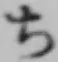 글자 ち