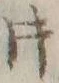 글자 片