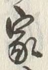 글자 家