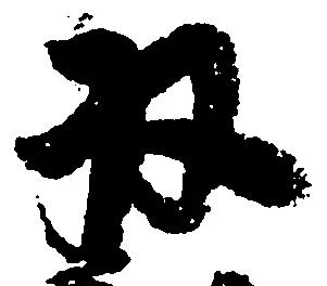 収の位置