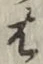 “は”字