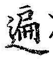 字遍