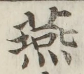 글자 燕