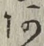 文字 あ