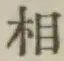 글자 相