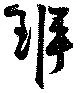 班 위치 확인됨