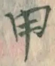 글자 甲