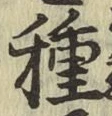 글자 種