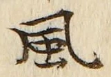 “風”字