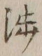 文字渉