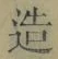 글자 造
