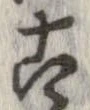 已定位古