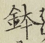 Chữ 鉢