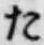 글자 た
