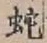 文字蛇