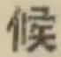 Character 候