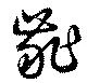 Đã định vị 齚