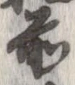㐌定位前