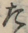 글자 た