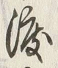글자 渡