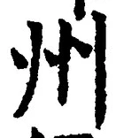 글자 州
