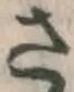 글자 さ